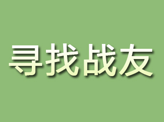 西青寻找战友